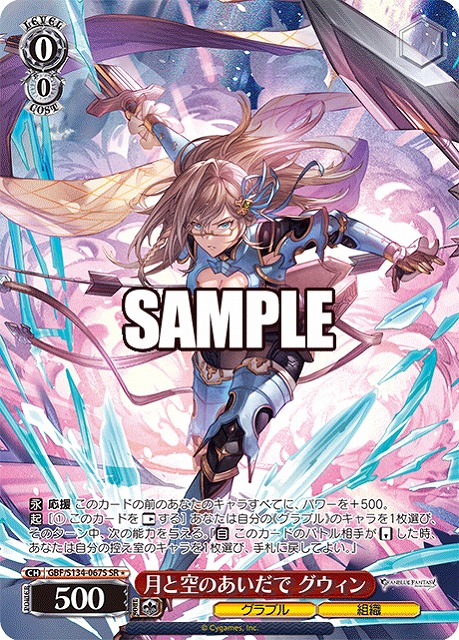 月と空のあいだで グウィン (SR) 【GBF/S134-067SR】